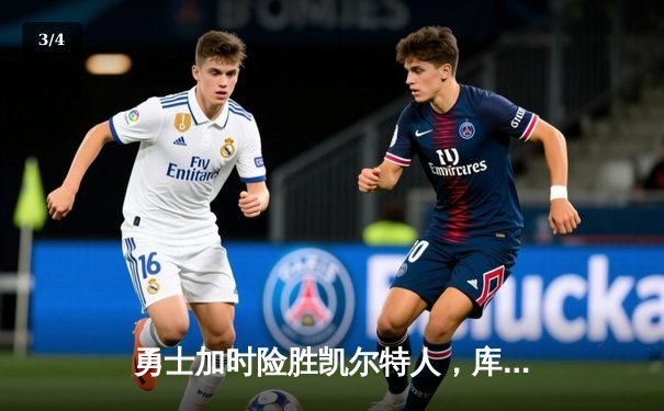 勇士加时险胜凯尔特人，库里狂砍43分率队逆转夺赛点 - 3