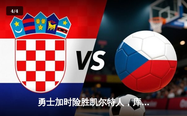 勇士加时险胜凯尔特人，库里狂砍43分率队逆转夺赛点 - 4