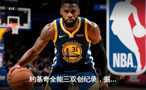 约基奇全能三双创纪录，掘金加时鏖战险胜勇士迎五连胜 - 4