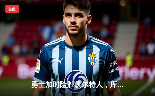 勇士加时险胜凯尔特人，库里狂砍43分率队逆转夺赛点