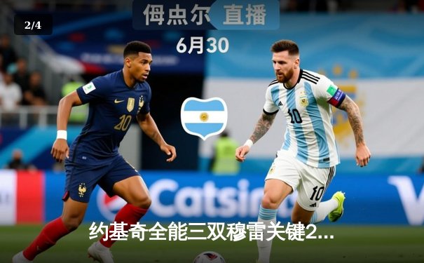 约基奇全能三双穆雷关键28分，掘金逆转森林狼总比分扳成2-2 - 2