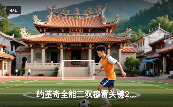 约基奇全能三双穆雷关键28分，掘金逆转森林狼总比分扳成2-2 - 4