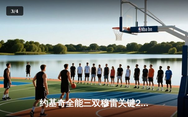 约基奇全能三双穆雷关键28分，掘金逆转森林狼总比分扳成2-2 - 3