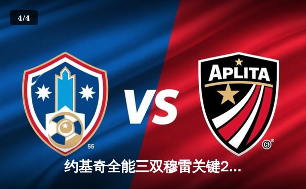 约基奇全能三双穆雷关键28分，掘金逆转森林狼总比分扳成2-2 - 4