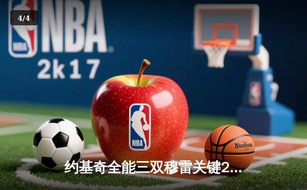 约基奇全能三双穆雷关键28分，掘金逆转森林狼总比分扳成2-2 - 4