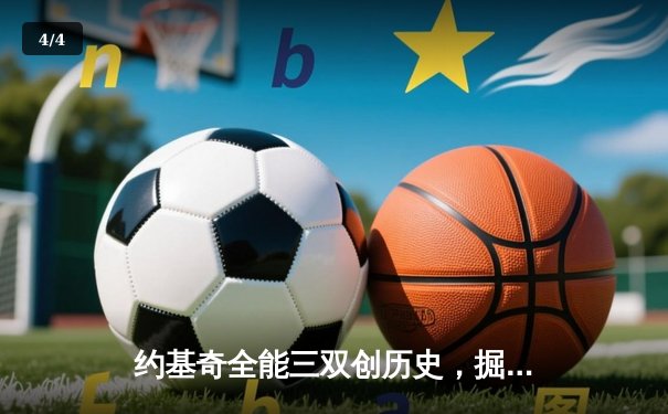 约基奇全能三双创历史，掘金加时险胜勇士锁定季后赛席位 - 4