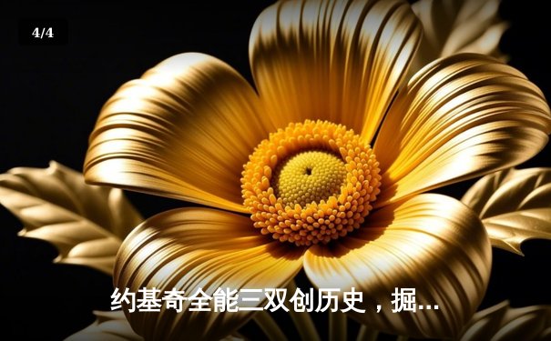 约基奇全能三双创历史，掘金加时险胜勇士锁定季后赛席位 - 4