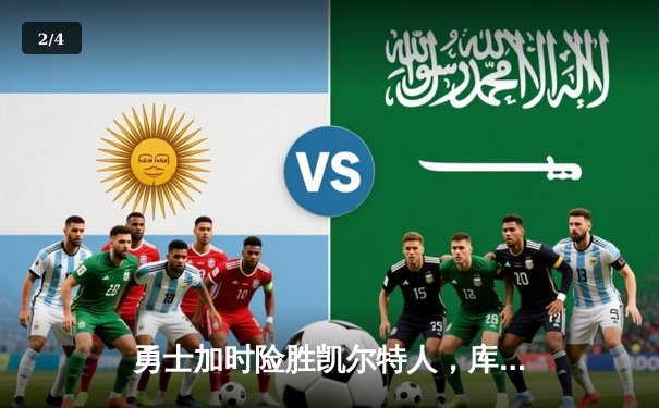 勇士加时险胜凯尔特人，库里狂砍43分率队完成20分惊天逆转 - 2