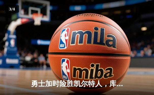 勇士加时险胜凯尔特人，库里狂砍43分率队完成20分惊天逆转 - 3