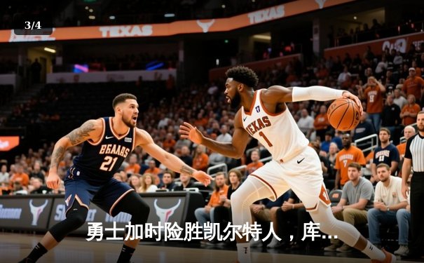 勇士加时险胜凯尔特人，库里狂砍43分率队完成20分惊天逆转 - 3