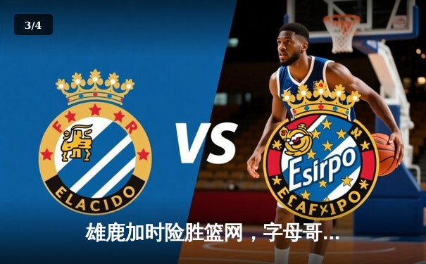 雄鹿加时险胜篮网，字母哥44分主宰关键时刻 - 3
