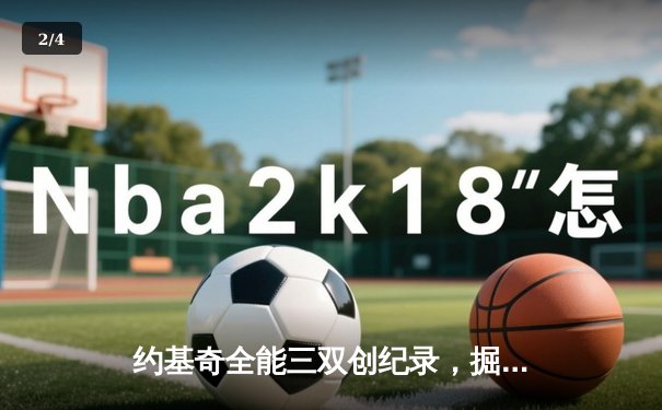 约基奇全能三双创纪录，掘金加时险胜勇士锁定季后赛席位 - 2