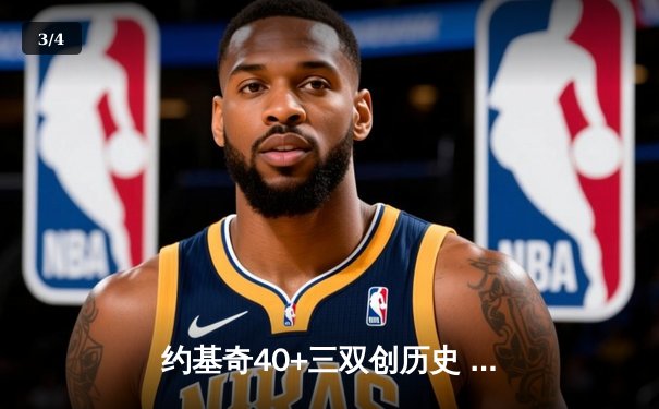 约基奇40+三双创历史 掘金加时险胜勇士扳平系列赛 - 3