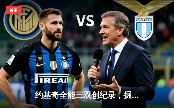 约基奇全能三双创纪录，掘金加时险胜勇士锁定季后赛席位