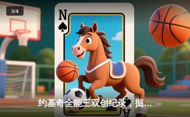 约基奇全能三双创纪录，掘金加时险胜勇士锁定季后赛席位 - 3