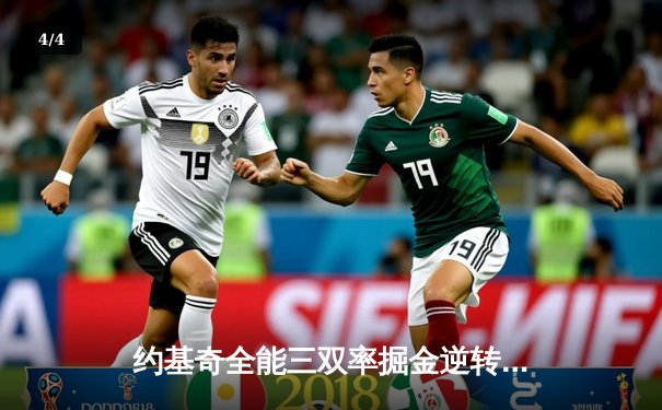 约基奇全能三双率掘金逆转森林狼，穆雷末节关键14分锁定胜局 - 4