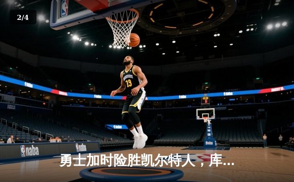 勇士加时险胜凯尔特人，库里狂砍43分率队捍卫主场 - 2