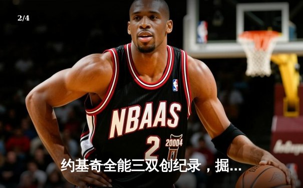 约基奇全能三双创纪录，掘金加时险胜勇士锁定季后赛席位 - 2