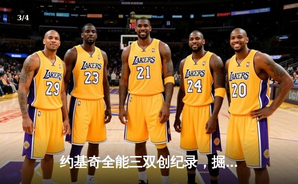 约基奇全能三双创纪录，掘金加时险胜勇士锁定季后赛席位 - 3