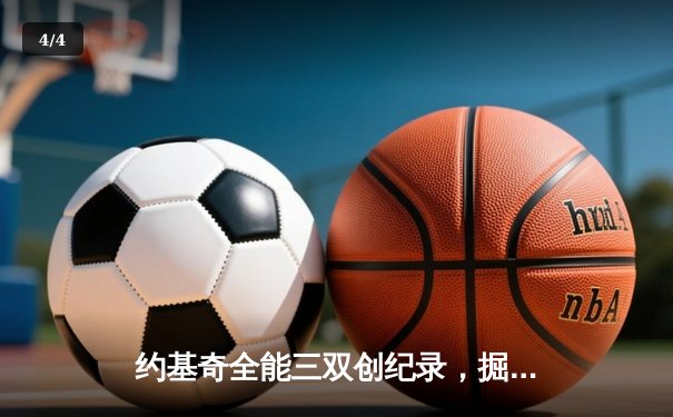 约基奇全能三双创纪录，掘金加时险胜勇士锁定季后赛席位 - 4