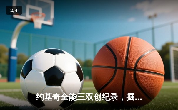 约基奇全能三双创纪录，掘金加时险胜勇士锁定季后赛席位 - 2