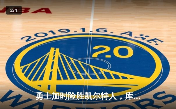 勇士加时险胜凯尔特人，库里狂砍43分率队逆转夺赛点 - 2