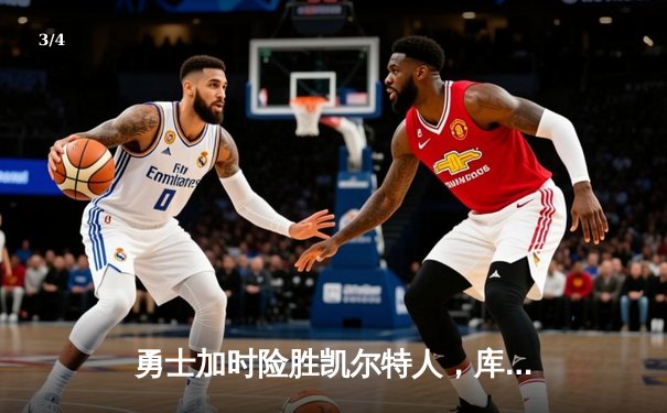 勇士加时险胜凯尔特人，库里狂砍43分率队逆转夺赛点 - 3