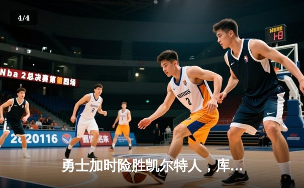 勇士加时险胜凯尔特人，库里狂砍43分率队逆转夺赛点 - 4