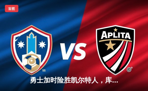 勇士加时险胜凯尔特人，库里狂砍43分上演三分雨