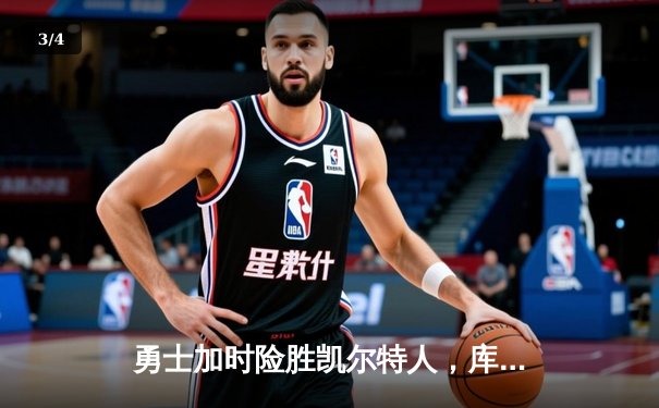 勇士加时险胜凯尔特人，库里狂砍43分上演三分雨 - 3