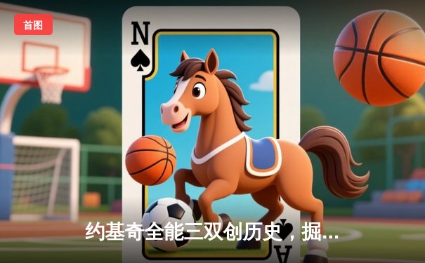 约基奇全能三双创历史，掘金加时险胜勇士锁定季后赛席位