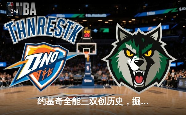 约基奇全能三双创历史，掘金加时险胜勇士锁定季后赛席位 - 2