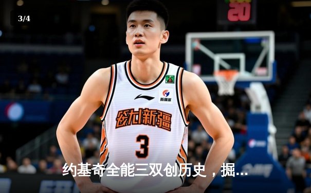 约基奇全能三双创历史，掘金加时险胜勇士锁定季后赛席位 - 3