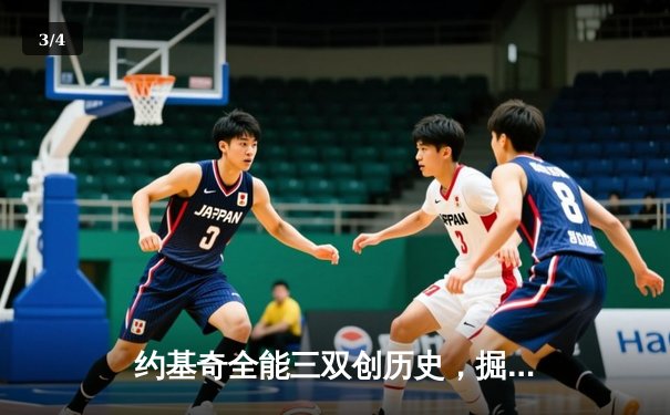 约基奇全能三双创历史，掘金抢七大战险胜森林狼晋级西决 - 3
