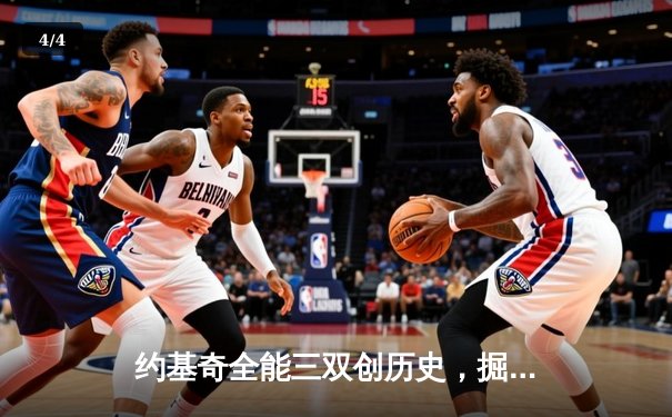 约基奇全能三双创历史，掘金抢七大战险胜森林狼晋级西决 - 4