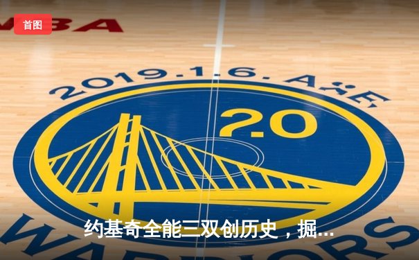 约基奇全能三双创历史，掘金抢七大战险胜森林狼晋级西决