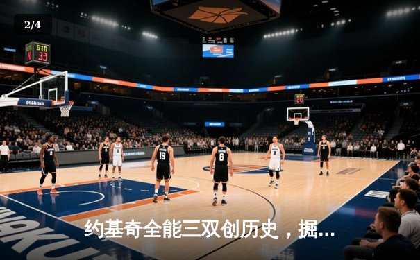 约基奇全能三双创历史，掘金抢七大战险胜森林狼晋级西决 - 2