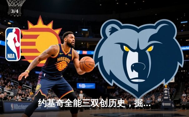 约基奇全能三双创历史，掘金抢七大战险胜森林狼晋级西决 - 3