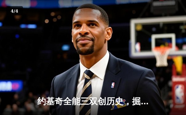 约基奇全能三双创历史，掘金抢七大战险胜森林狼晋级西决 - 4