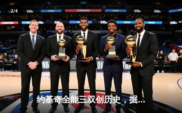 约基奇全能三双创历史，掘金加时险胜勇士锁定季后赛席位 - 2
