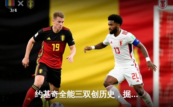 约基奇全能三双创历史，掘金加时险胜勇士锁定季后赛席位 - 3