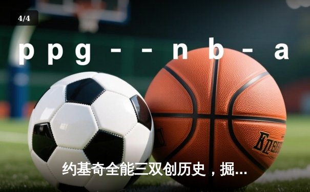 约基奇全能三双创历史，掘金加时险胜勇士锁定季后赛席位 - 4