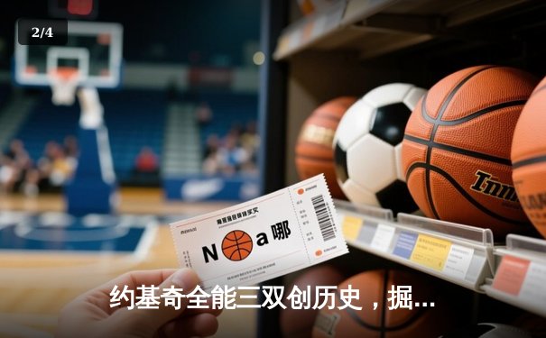 约基奇全能三双创历史，掘金加时险胜勇士锁定季后赛席位 - 2
