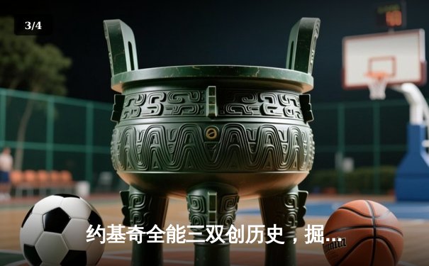 约基奇全能三双创历史，掘金加时险胜勇士锁定季后赛席位 - 3