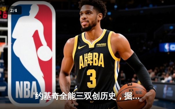 约基奇全能三双创历史，掘金加时险胜勇士锁定季后赛席位 - 2