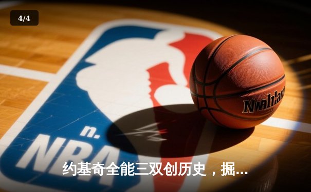 约基奇全能三双创历史，掘金加时险胜勇士锁定季后赛席位 - 4