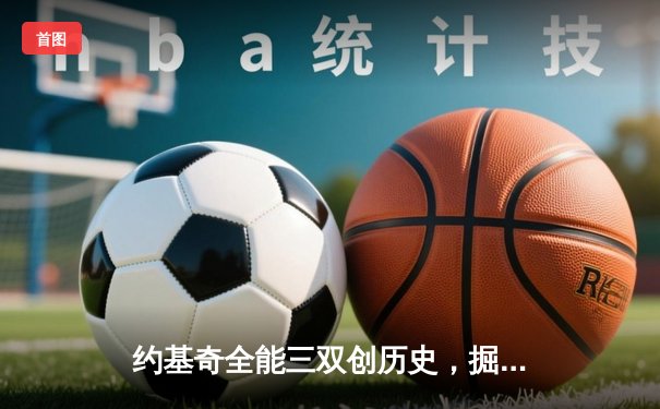 约基奇全能三双创历史，掘金抢七大战险胜森林狼晋级西决