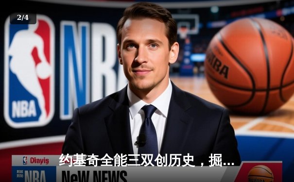 约基奇全能三双创历史，掘金抢七大战险胜森林狼晋级西决 - 2