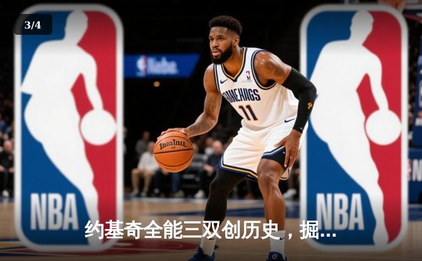 约基奇全能三双创历史，掘金抢七大战险胜森林狼晋级西决 - 3