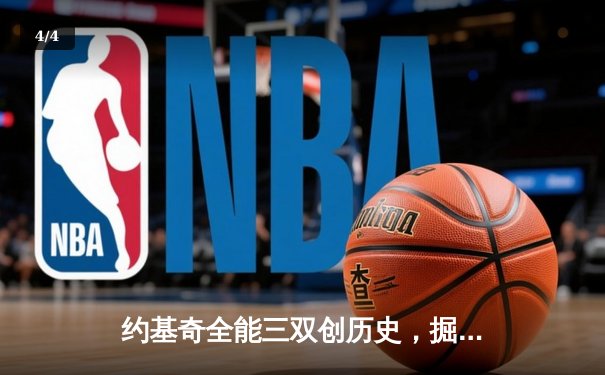 约基奇全能三双创历史，掘金抢七大战险胜森林狼晋级西决 - 4